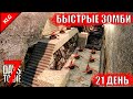 21 ДЕНЬ ВРЕМЯ ОРДЫ ► 7 Days To Die ► БЫСТРЫЕ ЗОМБИ #14 ( СТРИМ )