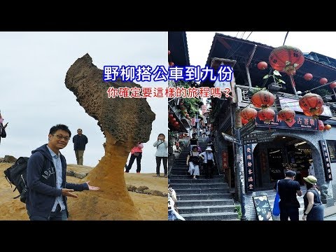 為什麼我不建議規劃野柳和九份一日遊，親自帶你搭公車走一遍，看完會讓你放棄！