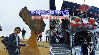 為什麼我不建議規劃野柳和九份一日遊，親自帶你搭公車走一遍 ...