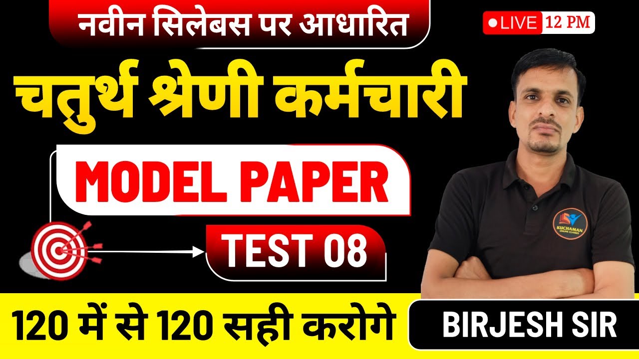 चतुर्थ श्रेणी कर्मचारी मॉडल पेपर 08 । 4th grade model paper 08 । Chaturth shreni model paper