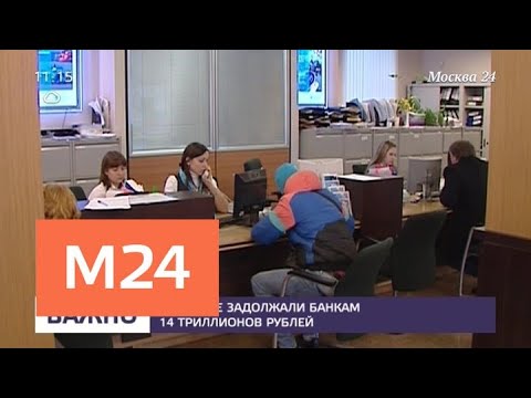 Смотреть фото Россияне задолжали банкам 14 трлн рублей - Москва 24 новости россия москва Смотреть фото Россияне задолжали банкам 14 трлн рублей - Москва 24 новости россия москва