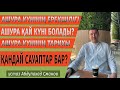 Ашура 28-29-30 күні ма? -2020 / ұстаз Абдулахад Сманов