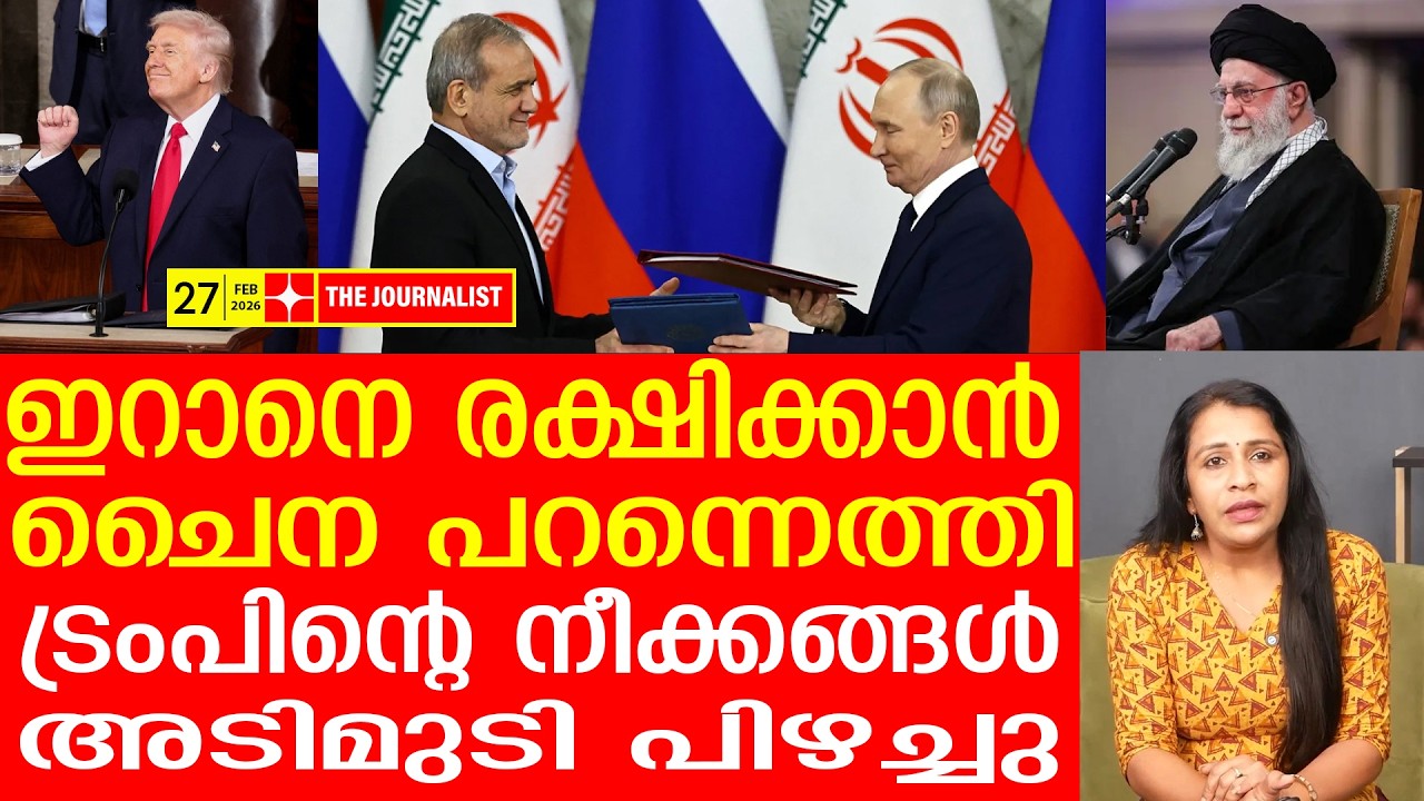 ഇറാന്റെ ചങ്കായി ചൈനയിറങ്ങി..ട്രംപിന് ഇടിത്തീ..  | The Journalist| Iran v/s U.S | Chaina