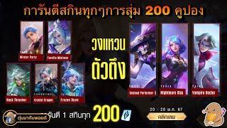 ROV : รีวิววงแหวนตัวตึง การันตีสกินทุกๆการสุ่ม 200 คูปอง!!