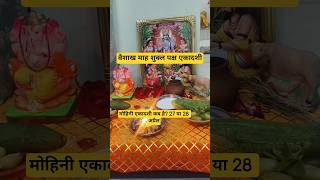 मोहिनी एकादशी कब है #upay #astrology #ekadashi #special #facts #education #hindu