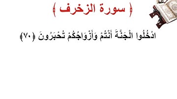 سورة الزخرف الأية 70
