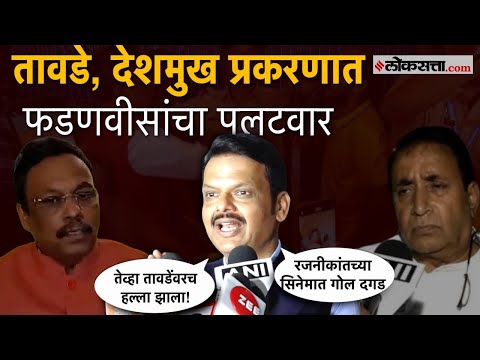 Devendra Fadnavis on Vinod Tawde: विरार 'कॅशकांड' वर फडणवीसांचा पलटवार; म्हणाले, "तावडेंवर हल्ला"