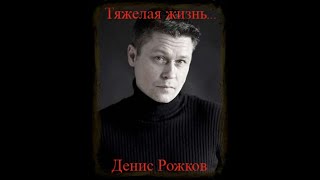 Тяжелая жизнь Дениса Рожкова