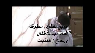 مشهد من غشنا فليس منا | برنامج للغاليات | قناة المجد للأطفال (قديم) ١٤٣١ هـ