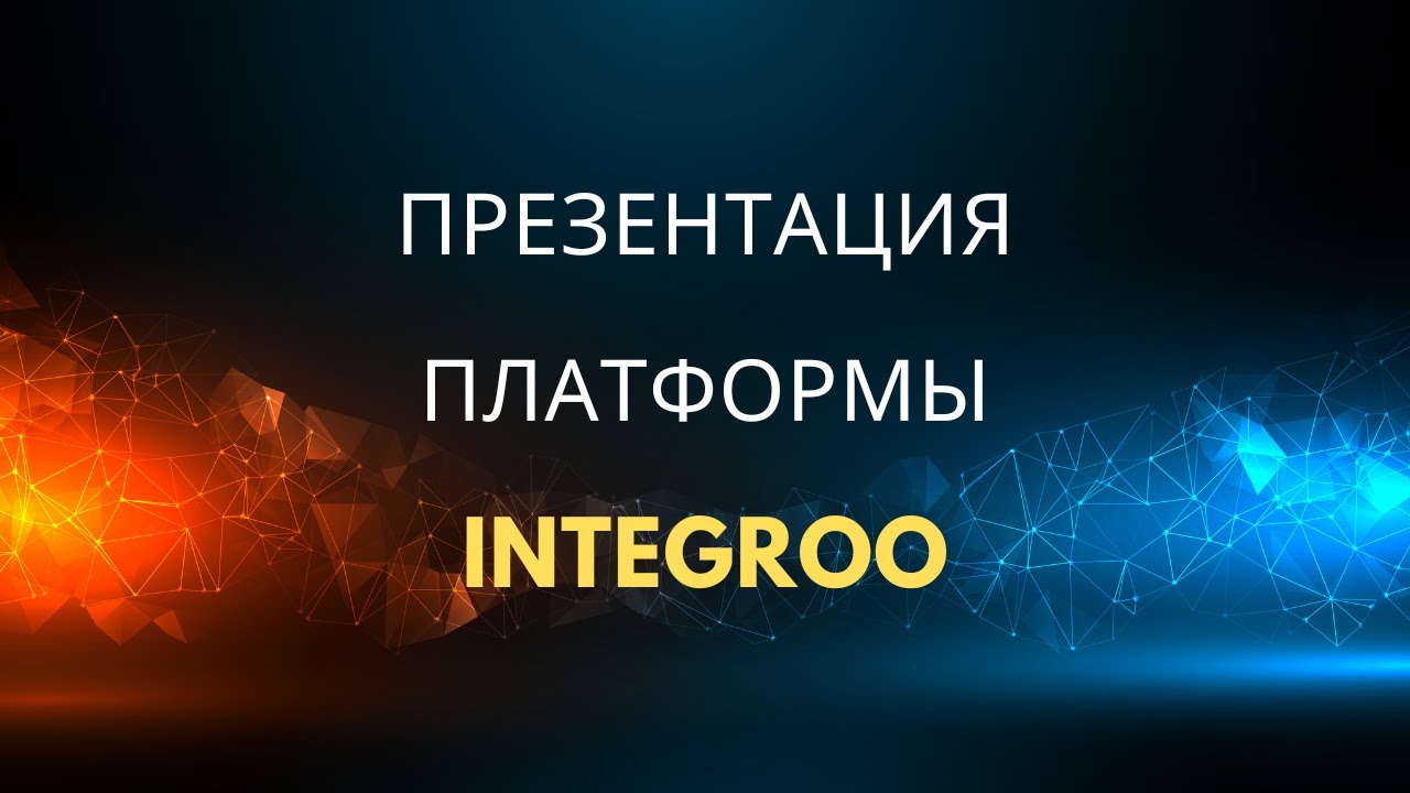 IntegROO | Презентация платформы для обучения и заработка