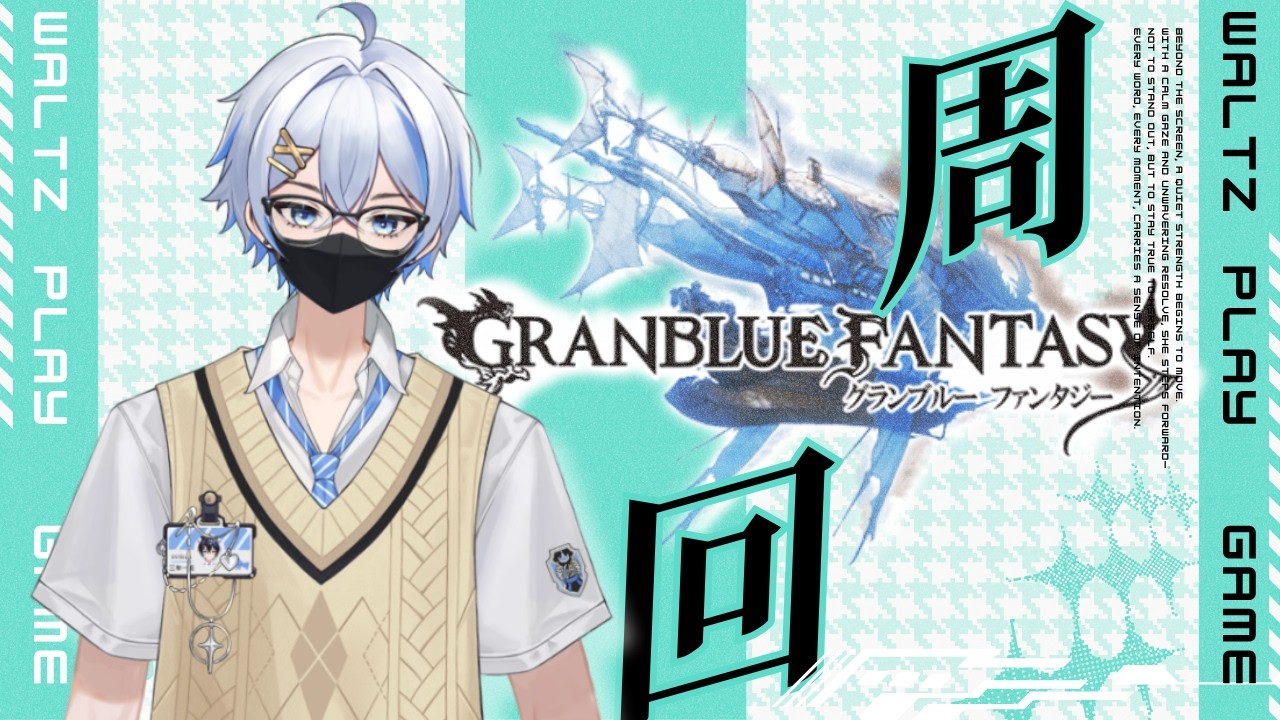【#グラブル 】周回だ!雑談だ!