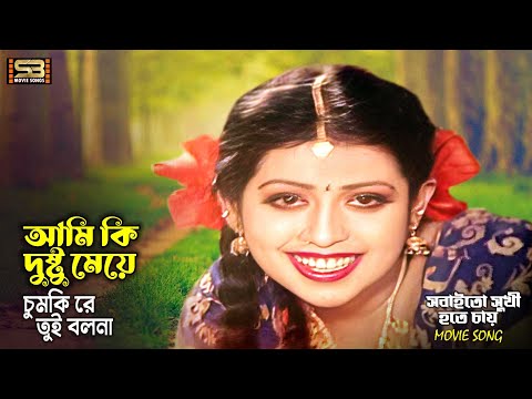 Ami Ki Dushtu Meye | আমি কি দুষ্টু মেয়ে | Karishma | Shobai To Sukhi Hote Chay | Sabina Yasmin