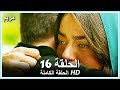 مريم الحلقة - 16 كاملة (مدبلجة بالعربية) Meryem