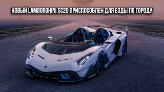 Новый Lamborghini SC20 приспособлен для езды по городу