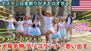 [日本爆発的人気] アニメの影響力がスゴい | ボストンのアイドル | 本気のコスプレ対決 | アメリカ人が夢中になったレトロなゲームから将棋 | ボストン日本祭り | 衝撃! 日本人留学生の本音