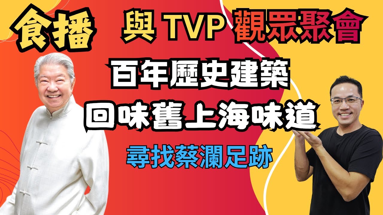 潘記導賞團：食播！百年歷史建築中 回味舊上海味道 | 尋找蔡瀾的足跡 | 與TVP 觀眾聚會 | 地點：Chinese Palace Restaurant 中华饭店 吉隆坡 |香港人在馬來西亞生活日記