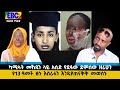 ካሚላት ሙኸዲን ላይ አሲድ የደፋው ደምሰው ዘሪሁን የ13 ዓመት ፅኑ እስራቱን እንዲያጠናቅቅ መወሰኑ Etv Ethiopia News