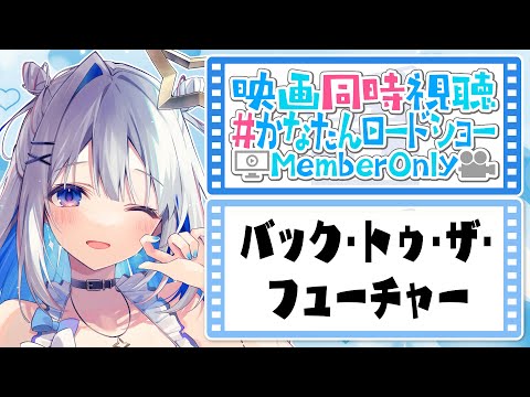 【MemberOnly】「バック・トゥ・ザ・フューチャー (吹替版)」映画同時視聴 #かなたんロードショー 【天音かなた/ホロライブ】