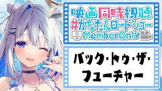 【MemberOnly】「バック・トゥ・ザ・フューチャー (吹替版)」映画同時視聴 #かなたんロードショー 【天音かなた/ホロライブ】