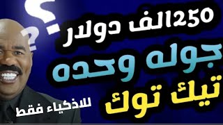 250الف دولار في جولة وحده ع تيك توك ??   كيفية الربح من التيك توك 2023