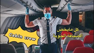 كيف تصبح مضيف/مضيفة جوية في الخطوط الجوية العراقية
