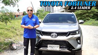 Toyota Fortuner 2.4 Leader l เล่าให้ฟังหลังขับ​​​ l 30 ก.ค. 66