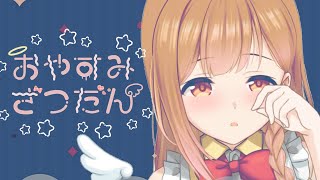 【雑談】ねむねむおやすみざつだん 近況、ポケモン大会感想、などなど【Vtuber】