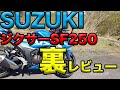 【SUZUKI ジクサーSF250のネガに感じた部分】グダ波裏レビュー