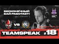 ТИМСПИК ФОРЗОВ #18 - FORZE vs. GamerLegion @ ФИНАЛ Domination League Season 2 | Forze CS:GO