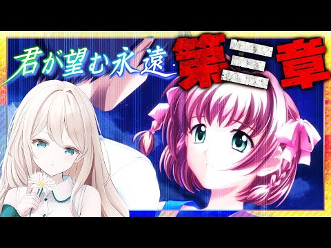 【#君が望む永遠】君のぞ第三章　遙ルート後のストーリーをやる！　#13【Vtuber/せやなせや】