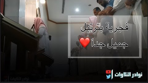 فجرية جديدة فاضت جمالا وخشوعا من محاكي اللحيدان القارئ عبدالرحمن ناجي من سورة المجادلة#عشائيات 1444