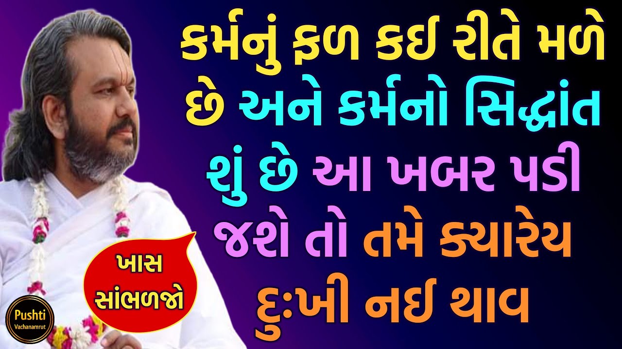કર્મનું ફળ કઈ રીતે મળે છે અને કર્મનો સિદ્ધાંત શું છે આ ખબર પડી જશે તો તમે ક્યારેય દુઃખી નઈ થાવ