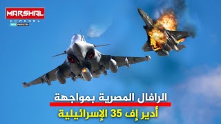 تسحق جميع الأهداف البرية والجوية والبحرية | الرافال المصرية بمواجهة الشبح الإسـ رائيـ ـلي إف35 ادير