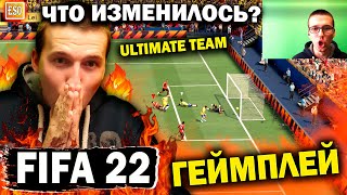 FIFA 22 - ГЕЙМПЛЕЙ ОБЗОР НА ПК ! Первые матчи в UT ! Сгорел в первой же игре