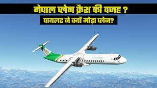 क्यों हुआ नेपाल में प्लेन हादसा | Reasons Yeti Airline Plane Crash In Pokhra Nepal