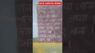 Aa ki matra wale vakya # Aa ki matra wale shabd # Learning kids # Kids # Education # ytshorts #Viral