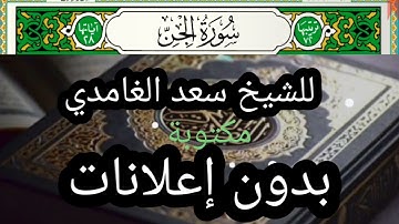 سورة الجن  مكتوبة بدون إعلانات للشيخ سعد الغامدي surat  Al jinn sheikh saad Ghamdi