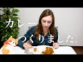 わたしのカレー、へんですか？？？
