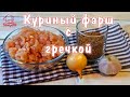 НЕОБЫЧНЫЙ БЮДЖЕТНЫЙ ФАРШ с гречкой, готовим куриный фарш для гречаников или тефтелей