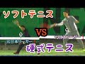 【硬式テニスVSソフトテニス】元日本リーガ同士が対決したらどうなるの！？