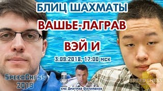 Шахматы блиц ♕ Вашье-Лаграв 🇫🇷 - Вэй И 🇨🇳 SCC 2019 1/8 🎤 Д. Филимонов