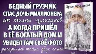 ДВЕ СЕМЬИ. Новый интересный аудиорассказ. Ирина Кудряшова.