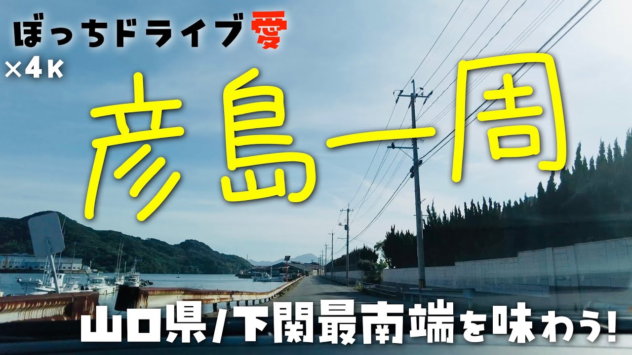 彦島一周(下関市)ドライブ｜全然広いよ人口陸繋島｜4K60fps地方の国道県道田舎道