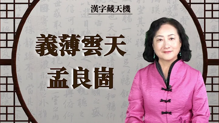 孟良崮战役国军舍身成仁， 演绎义薄云天的悲壮历史；中共靠阴邪欺骗起家， 二生八死必因此而亡。一起解读中共的生与灭【汉字藏天机】（中文字幕） - 天天要闻
