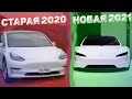 Чем Отличается НОВАЯ ТЕСЛА 2021 от Старой ? ✅