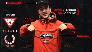 ПАЛЬ ПАТРУЛЬ -  ЛЮКС БРЕНДЫ (Gucci, Napapijri, Marcelo Burlon, Guess, Tommy Hilfiger и др.) - Видео от Макс Ирискин