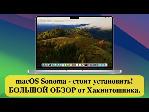 macOS Sonoma Финал  - стоит установить! БОЛЬШОЙ ОБЗОР от Хакинтошника.