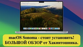 macOS Sonoma Финал - стоит установить! БОЛЬШОЙ ОБЗОР от Хакинтошника.