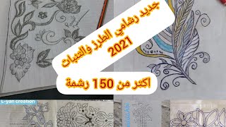 جديد رشامي الطرز الرباطي والتنبات 2021 اكتر من 150 رشمة