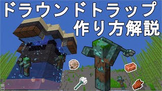 マイクラ1 18 1 17 超簡単に作れるドラウンドトラップの作り方解説 トライデント楽々入手 マインクラフト Minecraft Je ゆっくり実況 じゃがいもゲームブログ